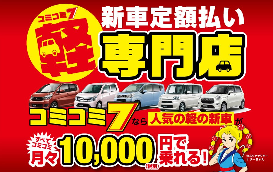 人気の新車が月々10,000円（税別）で乗れる！